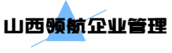 山西領航企業管理有限公司官網上線啦